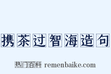 携茶过智海造句是什么意思的图片